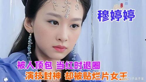 穆婷婷爆料娱乐圈事件  第3张